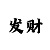 五分快3大小单双倍投技巧